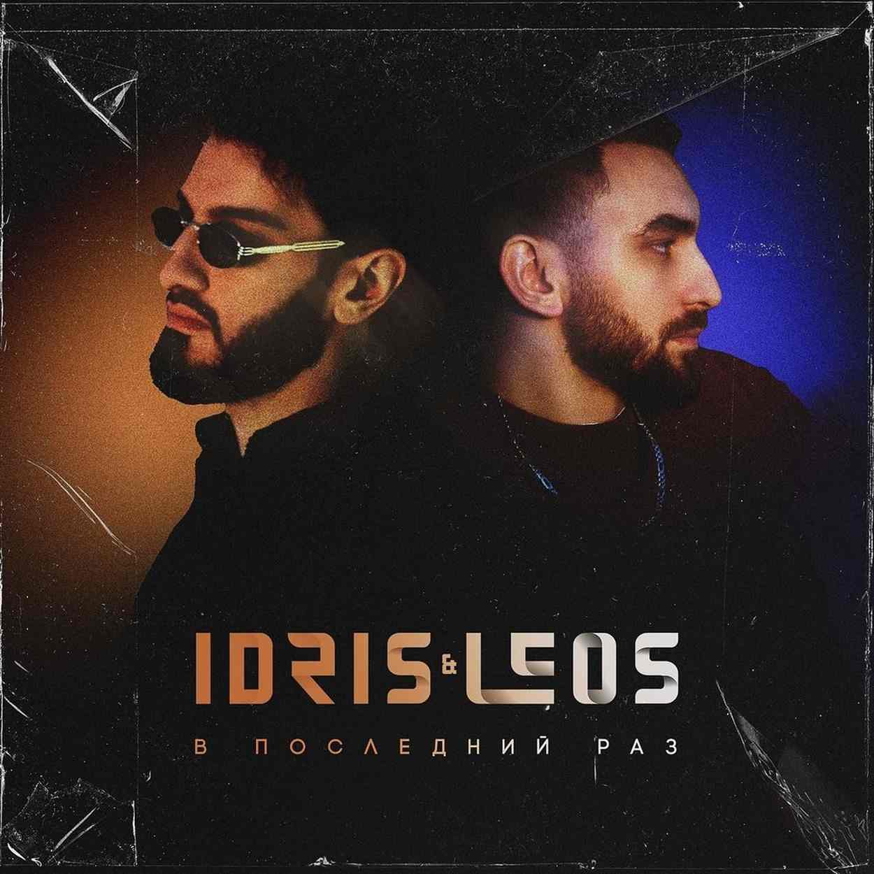 آهنگ جدید Idris & Leos в последний раз